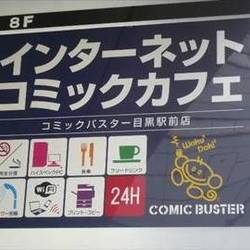 コミックバスター 目黒駅前店 地図 写真 目黒 漫画喫茶 マンガ喫茶 ぐるなび