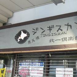 北一倶楽部 大井町店 地図 写真 大井町 ジンギスカン ぐるなび 北一倶楽部 大井町店 地図 写真 大井町 ジンギスカン ぐるなび