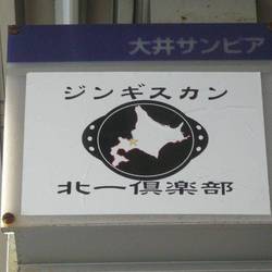 北一倶楽部 大井町店 地図 写真 大井町 ジンギスカン ぐるなび