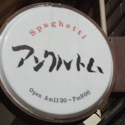 ［パスタ］アンクルトム