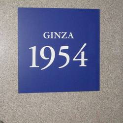 GINZA 1954 