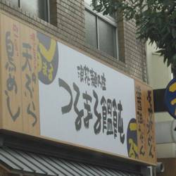 麺乃庄 つるまる饂飩 中之島店 地図 写真 大阪 福島 野田 中之島 うどん ぐるなび 麺乃庄 つるまる饂飩 中之島店 地図 写真 大阪 福島 野田 中之島 うどん ぐるなび