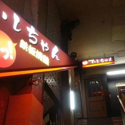 黒崎駅周辺 焼き鳥 3 000円以内 おすすめ人気レストラン ぐるなび 黒崎駅周辺 焼き鳥 3 000円以内 おすすめ人気レストラン ぐるなび