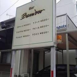 Bar Bamboo 