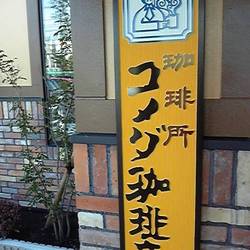 コメダ珈琲店 岡山大福店 地図 写真 岡山市 カフェ ぐるなび
