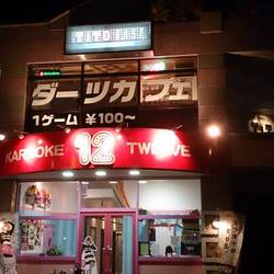 カラオケ12（地図/写真/その他東区/カラオケ（カラオケボックス