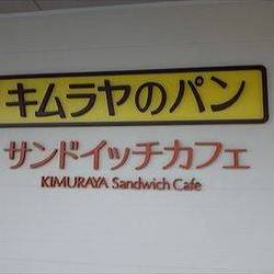 一宮店 キムラヤのパン＆キムラヤサンドイッチカフェ 