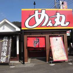 ラーメン めん丸 匝瑳店 