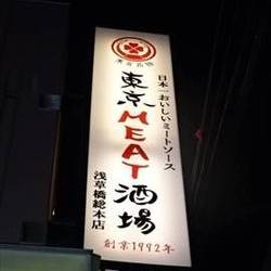 東京MEAT酒場 浅草橋総本店 