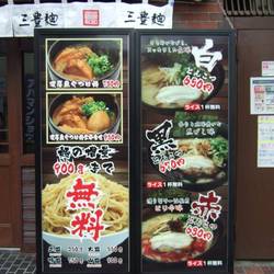 三豊麺 ～真～ 三宮駅前店 