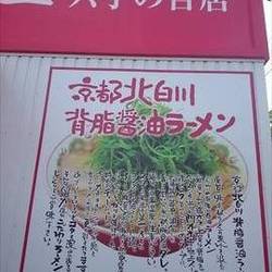 ラーメン魁力屋 六丁の目店 