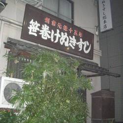 笹巻けぬきすし総本店 