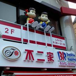 不二家レストラン 鎌倉店 地図 写真 鎌倉 洋食屋 ぐるなび