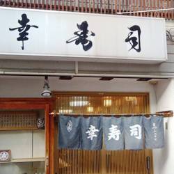 幸寿司 高円寺店 地図 写真 高円寺 寿司屋 ぐるなび