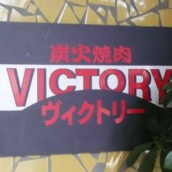 Victory ヴィクトリー 地図 写真 大井町 焼肉 ぐるなび