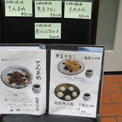 ［和菓子］天まめ