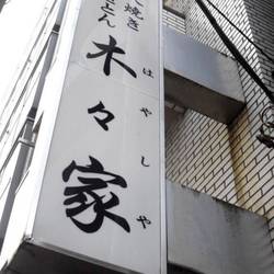 やきとんの美味しいお店 池袋でおすすめしたい人気のお店 ぐるなび やきとんの美味しいお店 池袋でおすすめしたい人気のお店 ぐるなび