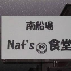 南船場 Nat’s食堂 