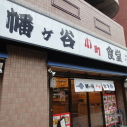 幡ヶ谷小町食堂 