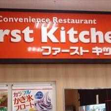 First Kitchen 与野島忠ホームズ店 地図 写真 さいたま新都心 与野 ハンバーガー ぐるなび First Kitchen 与野島忠ホームズ店 地図 写真 さいたま新都心 与野 ハンバーガー ぐるなび
