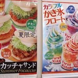 First Kitchen 与野島忠ホームズ店 地図 写真 さいたま新都心 与野 ハンバーガー ぐるなび First Kitchen 与野島忠ホームズ店 地図 写真 さいたま新都心 与野 ハンバーガー ぐるなび