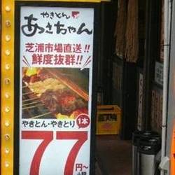 やきとん あさちゃん 戸越銀座店 