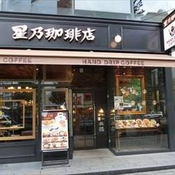 星乃珈琲店 西新宿店 地図 写真 新宿 カフェ ぐるなび