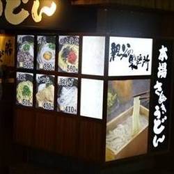 本場さぬきうどん 親父の製麺所 上野店 地図 写真 上野 讃岐うどん ぐるなび