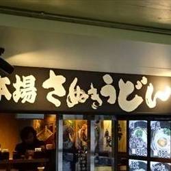 本場さぬきうどん 親父の製麺所 上野店 