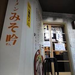 みそ吟 栄プリンセス通り店 