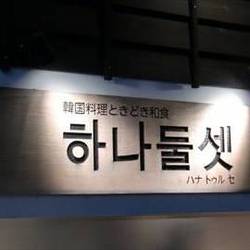 ハナ トゥル セ 地図 写真 山科 韓国料理その他 ぐるなび ハナ トゥル セ 地図 写真 山科 韓国料理その他 ぐるなび
