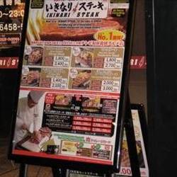 いきなり ステーキ 門前仲町店 地図 写真 門前仲町 ステーキ ぐるなび