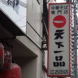 天下一品江古田店 地図 写真 江古田 ラーメン ぐるなび