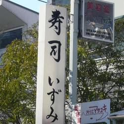 寿司いずみ（地図/写真/目黒/寿司屋） - 楽天ぐるなび
