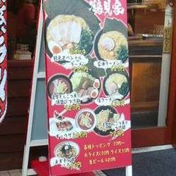 ラーメン 鶴見家 平和島店 