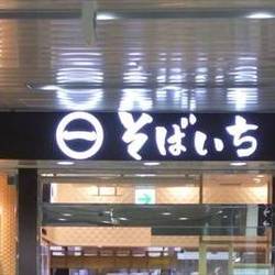 そばいち 神田店 地図 写真 神田 そば 蕎麦 ぐるなび