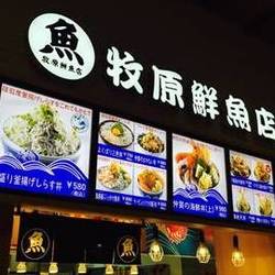 牧原鮮魚店 Mozoワンダーシティ店 地図 写真 西区 海鮮丼 ぐるなび 牧原鮮魚店 Mozoワンダーシティ店 地図 写真 西区 海鮮丼 ぐるなび