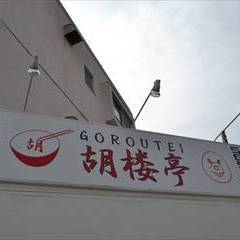 胡楼亭 地図 写真 たまプラーザ あざみ野 担々麺 ぐるなび 胡楼亭 地図 写真 たまプラーザ あざみ野 担々麺 ぐるなび