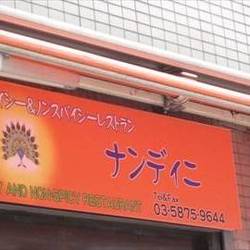 隠れ家dining 南インド料理 ナンディニ 清澄白河店 地図 写真 清澄白河 居酒屋 ぐるなび