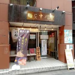 麺屋 中川會 錦糸町店 