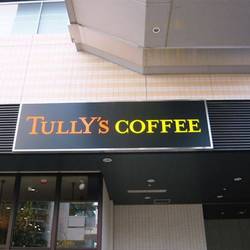 タリーズコーヒー 武蔵浦和駅前店 