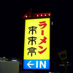 来来亭 下溝店 