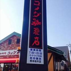 コメダ珈琲店 熊本桜木店 
