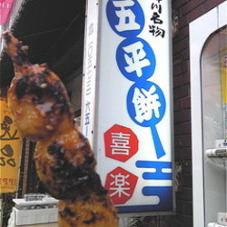 喜楽五平餅 駅前店 