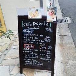 カフェ ポポロ 