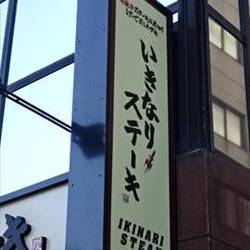 いきなりステーキ小川町店 