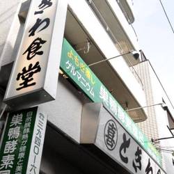 ときわ食堂 庚申塚店 