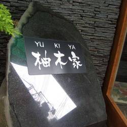 ［日本料理］柚木家