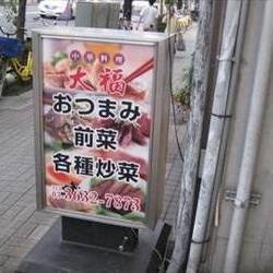 大福 地図 写真 南砂町 菊川 中華料理 ぐるなび