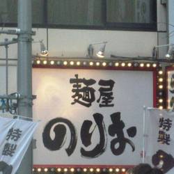 麺屋 のりお 南船場店 